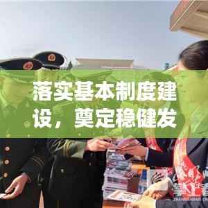 落实基本制度建设,奠定稳健发展之基石