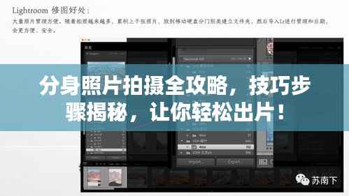 分身照片拍摄全攻略，技巧步骤揭秘，让你轻松出片！