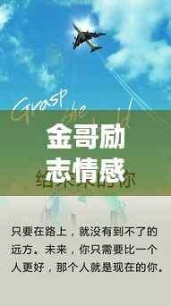 金哥励志情感语录,探寻人生真谛,激发情感力量