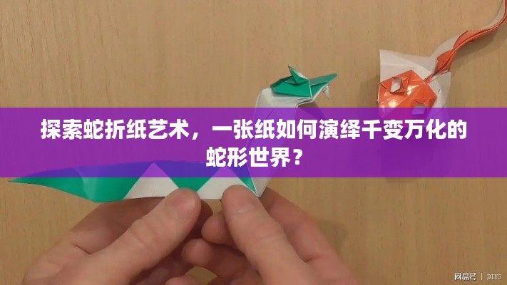 探索蛇折纸艺术,一张纸如何演绎千变万化的蛇形世界?