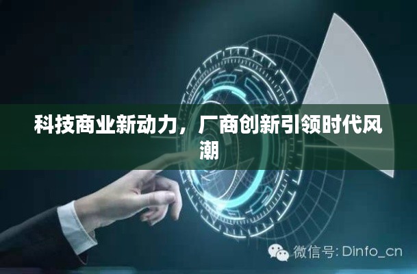 科技商业新动力,厂商创新引领时代风潮