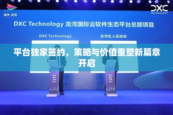 平台独家签约,策略与价值重塑新篇章开启