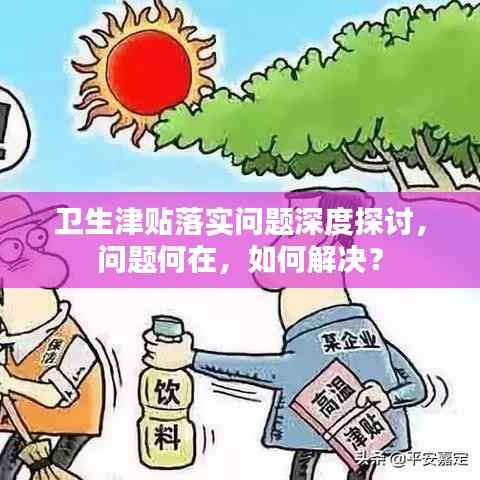卫生津贴落实问题深度探讨，问题何在，如何解决？