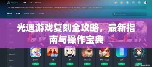 光遇游戏复刻全攻略,最新指南与操作宝典