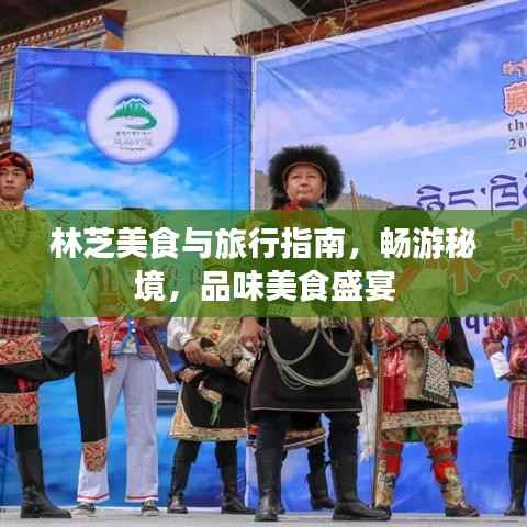 林芝美食与旅行指南,畅游秘境,品味美食盛宴