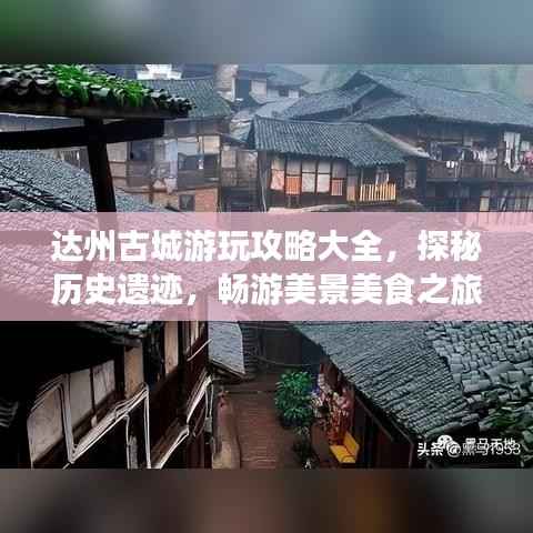 达州古城游玩攻略大全,探秘历史遗迹,畅游美景美食之旅!