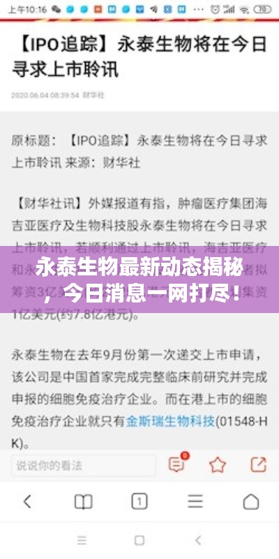 永泰生物最新动态揭秘,今日消息一网打尽!
