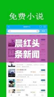 晨红头条新闻,探索最新热点,时事动态尽在掌握