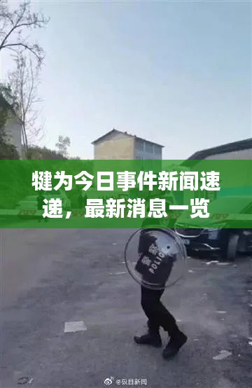犍为今日事件新闻速递,最新消息一览