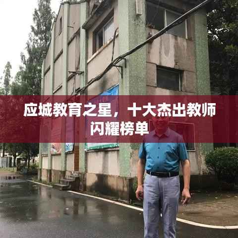 应城教育之星,十大杰出教师闪耀榜单