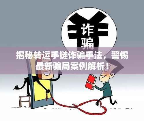 揭秘转运手链诈骗手法,警惕最新骗局案例解析!