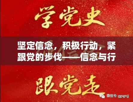 坚定信念,积极行动,紧跟党的步伐——信念与行动的力量