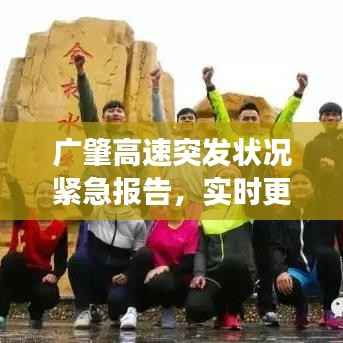 广肇高速突发状况紧急报告,实时更新,关注事件进展