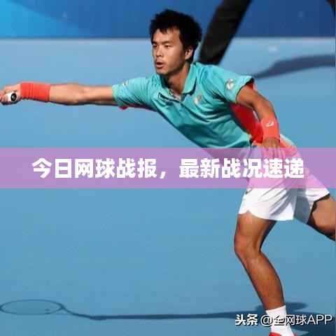 今日网球战报,最新战况速递