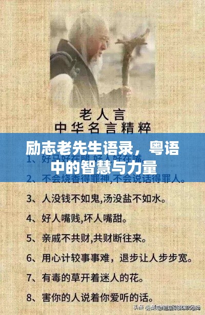 励志老先生语录,粤语中的智慧与力量