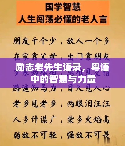 励志老先生语录,粤语中的智慧与力量