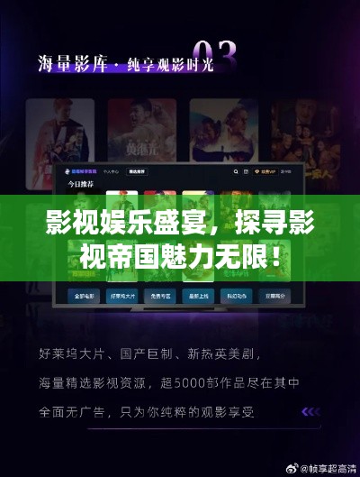 影视娱乐盛宴,探寻影视帝国魅力无限!