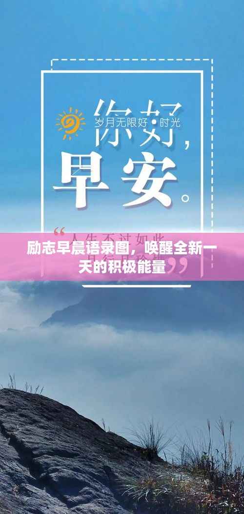 励志早晨语录图,唤醒全新一天的积极能量