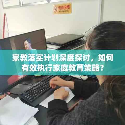 家教落实计划深度探讨,如何有效执行家庭教育策略?