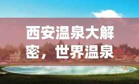 西安温泉大解密,世界温泉排名榜上榜,最佳温泉之旅等你探寻!