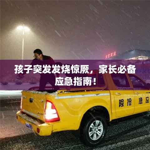 孩子突发发烧惊厥,家长必备应急指南!