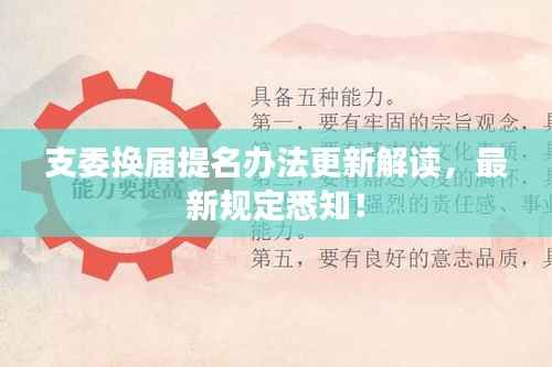 支委换届提名办法更新解读,最新规定悉知!