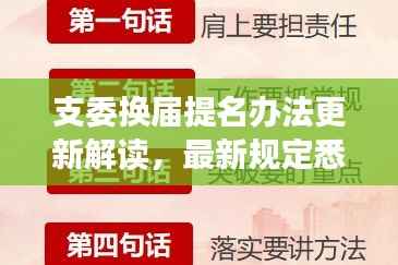 支委换届提名办法更新解读,最新规定悉知!