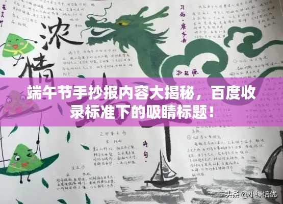 端午节手抄报内容大揭秘,百度收录标准下的吸睛标题!