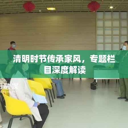 清明时节传承家风,专题栏目深度解读