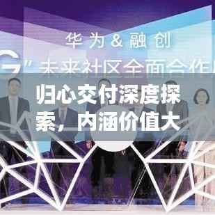 归心交付深度探索,内涵价值大揭秘专题