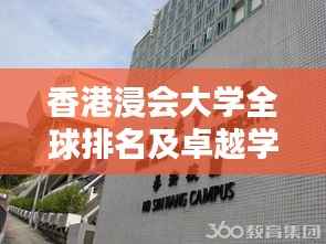 香港浸会大学全球排名及卓越学术成就