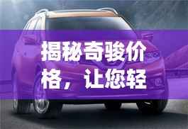 揭秘奇骏价格,让您轻松了解市场行情