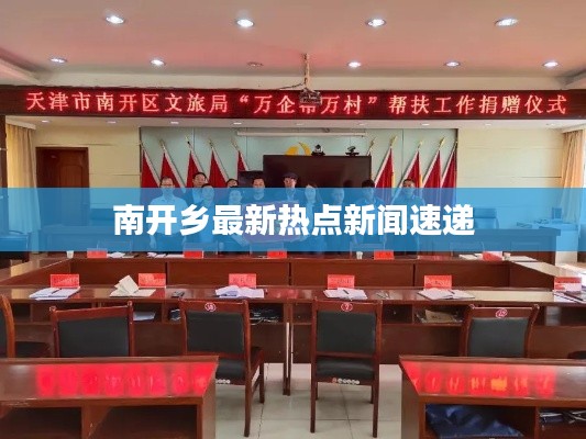 南开乡最新热点新闻速递