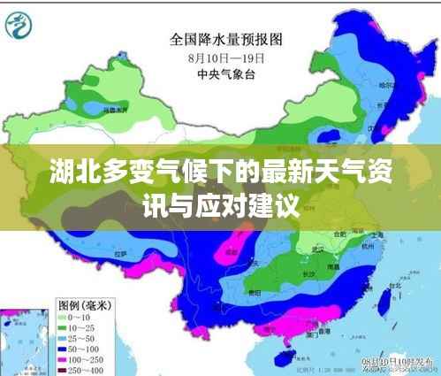 湖北多变气候下的最新天气资讯与应对建议