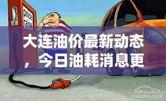 大连油价最新动态,今日油耗消息更新!
