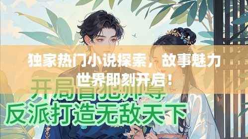 独家热门小说探索，故事魅力世界即刻开启！