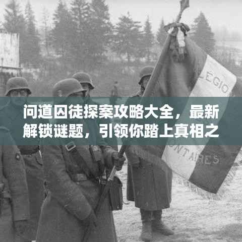 问道囚徒探案攻略大全，最新解锁谜题，引领你踏上真相之路！