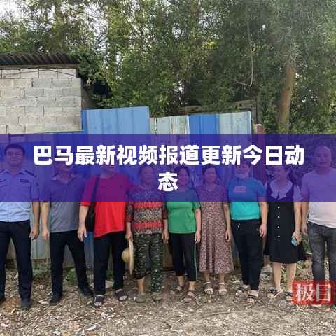 巴马最新视频报道更新今日动态