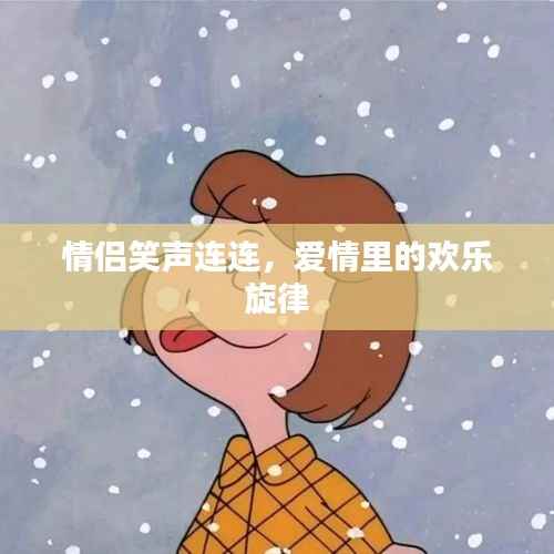 情侣笑声连连,爱情里的欢乐旋律