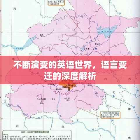 不断演变的英语世界,语言变迁的深度解析