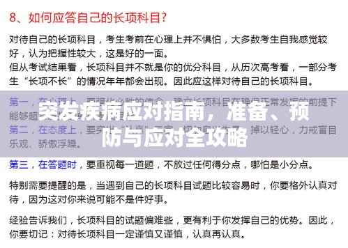 突发疾病应对指南,准备、预防与应对全攻略