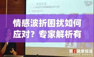 情感波折困扰如何应对?专家解析有效应对之道