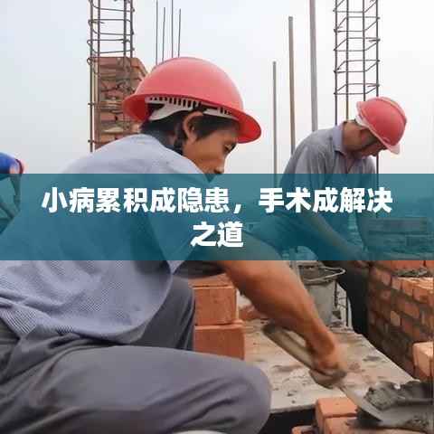 小病累积成隐患,手术成解决之道