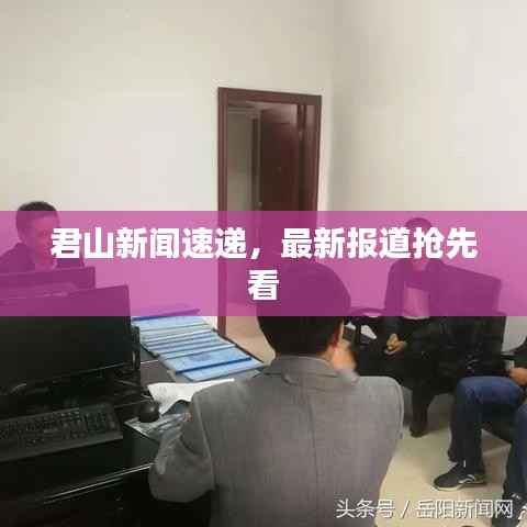 君山新闻速递,最新报道抢先看