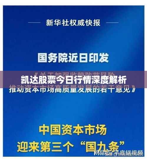 凯达股票今日行情深度解析