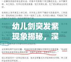 幼儿剑突发紫现象揭秘,深度研究与探讨