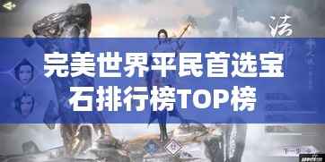 完美世界平民首选宝石排行榜TOP榜