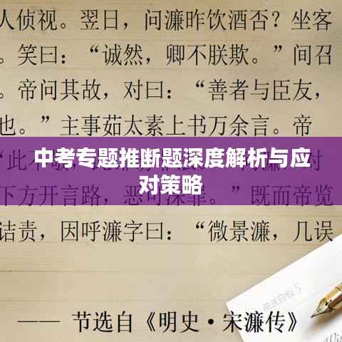 中考专题推断题深度解析与应对策略