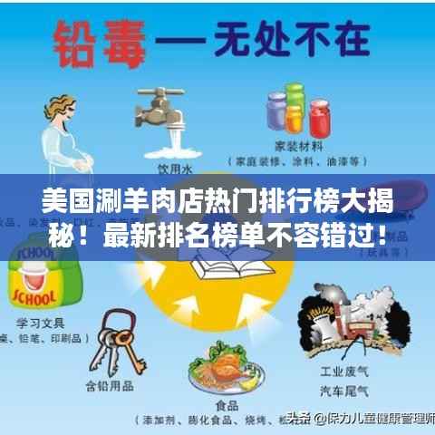 美国涮羊肉店热门排行榜大揭秘!最新排名榜单不容错过!