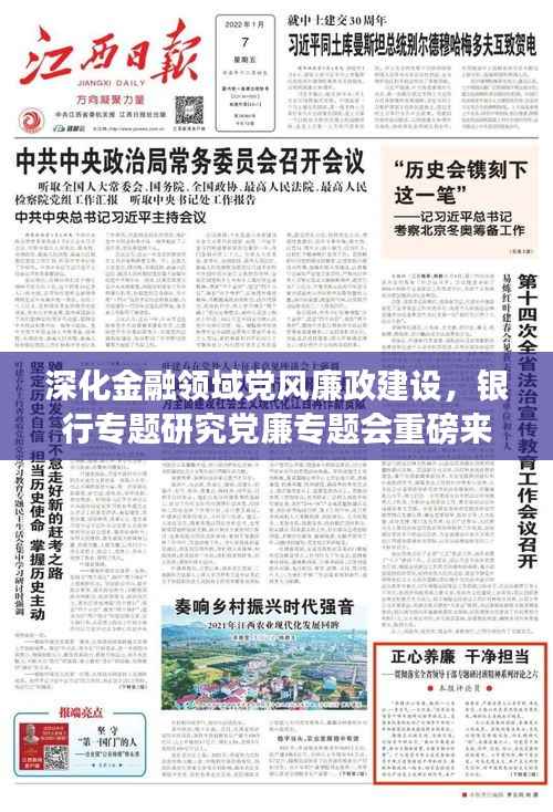 深化金融领域党风廉政建设,银行专题研究党廉专题会重磅来袭!
